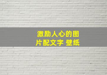 激励人心的图片配文字 壁纸